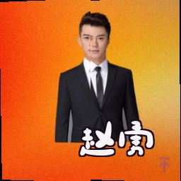 赵勇