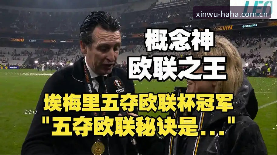 哈哈体育注册安装教程 阿斯顿维拉3-0横扫弗赖堡捧杯,30年冠军荒终结背后有何玄机?